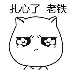 扎心了老鐵