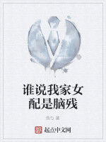 誰說我家女配是腦殘 誰說我家女配是腦殘