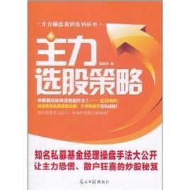 主力選股策略 主力選股策略