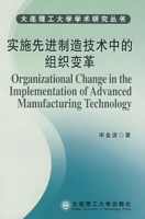 實施先進制造技術中的組織變革
