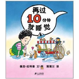 再過10分鐘就睡覺