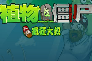植物大戰殭屍之瘋狂大叔