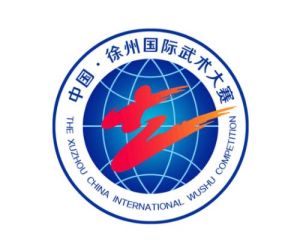中國徐州國際武術大賽 中國徐州國際武術大賽