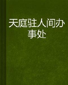 天庭駐人間辦事處