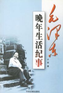 《毛澤東晚年生活紀事》 《毛澤東晚年生活紀事》