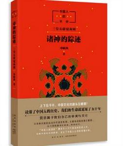 中國人的歷史:諸神的蹤跡 中國人的歷史:諸神的蹤跡