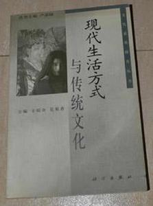 現代生活方式與傳統文化