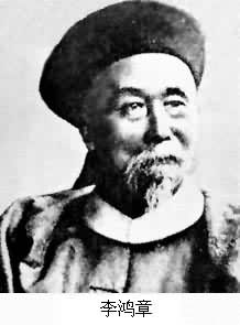 李鴻章(1823~1901) 李鴻章(1823~1901)