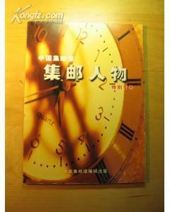中國集郵報集郵人物特別專號 中國集郵報集郵人物特別專號
