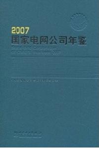2007國家電網公司年鑑 2007國家電網公司年鑑