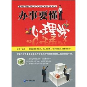 《辦事要懂心理學》 《辦事要懂心理學》
