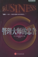 管理大師的忠告