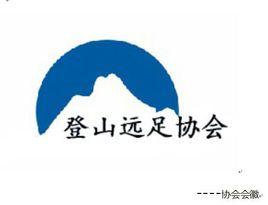 渤海大學登山遠足協會 渤海大學登山遠足協會