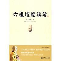 星雲大師:六祖壇經講話 星雲大師:六祖壇經講話