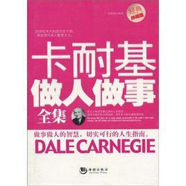 卡耐基做人做事全集 卡耐基做人做事全集