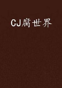 CJ腐世界 CJ腐世界