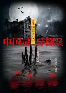 中國靈異探員 中國靈異探員