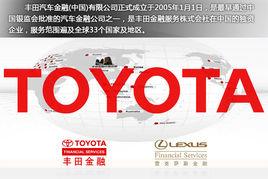 豐田汽車金融公司 豐田汽車金融公司