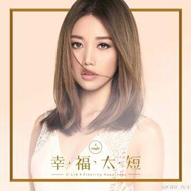 幸福太短 幸福太短