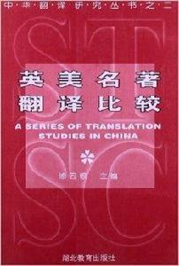 中華翻譯研究叢書:英美名著翻譯比較 中華翻譯研究叢書:英美名著翻譯比較