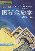 新編國際金融學