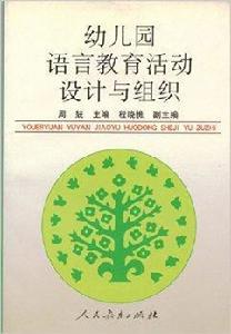 幼稚園語言教育活動設計與組織 幼稚園語言教育活動設計與組織