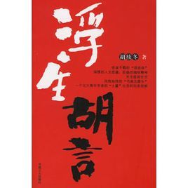 浮生胡言 浮生胡言