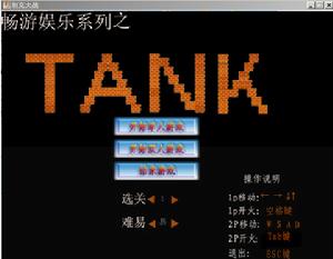 暢遊系列之90坦克大戰