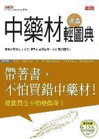 中藥材速查輕圖典 中藥材速查輕圖典