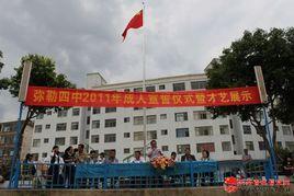 彌勒四中 彌勒四中