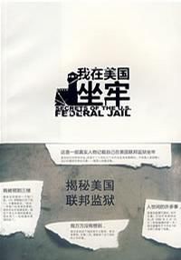 我在美國坐牢 我在美國坐牢