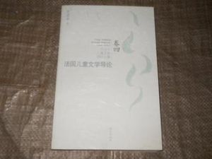 法國兒童文學導論 法國兒童文學導論