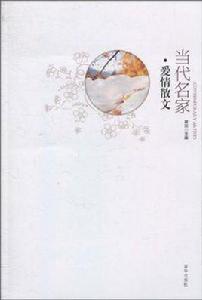 當代名家愛情散文 當代名家愛情散文