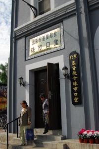 北京市基督教會珠市口堂