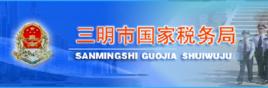 三明市國家稅務局 三明市國家稅務局