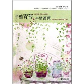 《半壁青苔,半壁薔薇》 《半壁青苔,半壁薔薇》