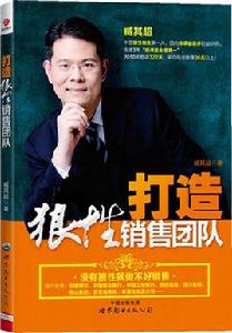 打造狼性銷售團隊 打造狼性銷售團隊