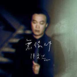 無條件[陳奕迅演唱歌曲]