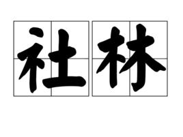 社林