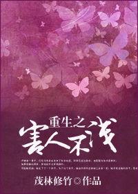 重生之害人不淺 重生之害人不淺