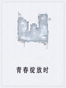 青春綻放時 青春綻放時