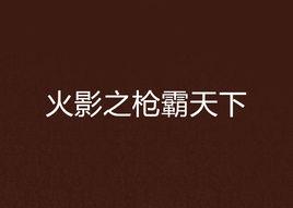 火影之槍霸天下