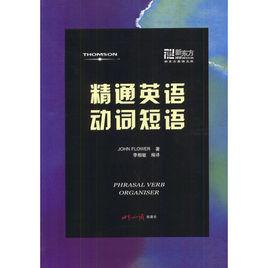 精通英語動詞短語 精通英語動詞短語