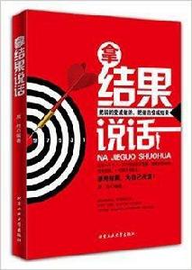 拿結果說話 拿結果說話