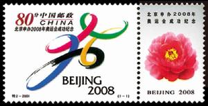 北京申辦2008年奧運會成功紀念 北京申辦2008年奧運會成功紀念