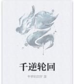 千逆輪迴 千逆輪迴