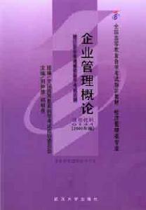 自考企業管理概論