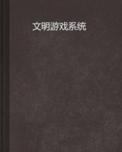 文明遊戲系統 文明遊戲系統