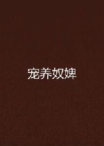 寵養奴婢 寵養奴婢