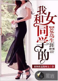 我和女同學的荒島生涯 我和女同學的荒島生涯